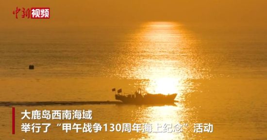 “甲午戰爭130周年海上紀念"活動舉行